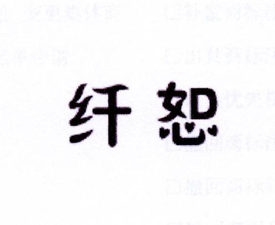 纤恕