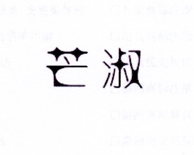 芒淑