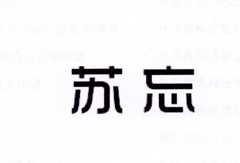 苏忘