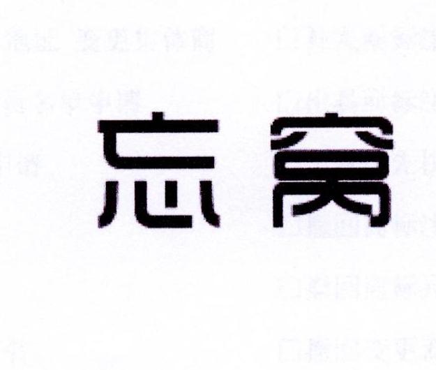 忘窝