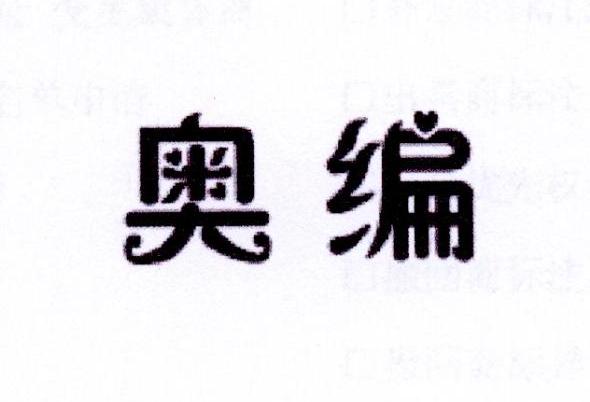 奥编