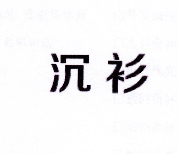 沉衫