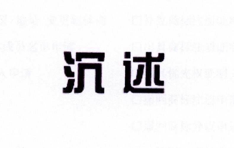 沉述