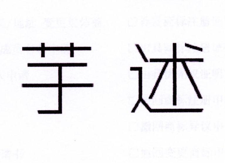 芋述