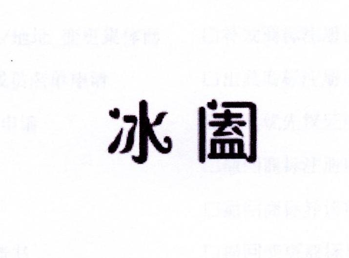冰阖