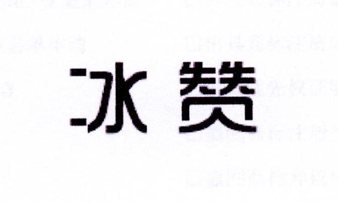 冰赞