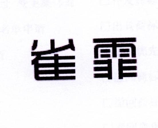 雀霏