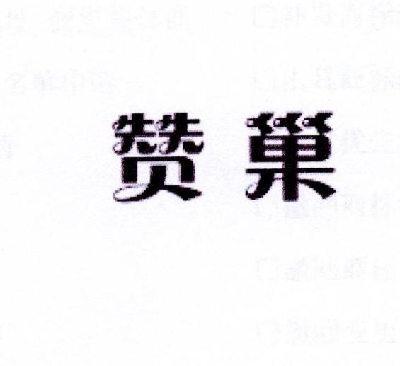 赞巢
