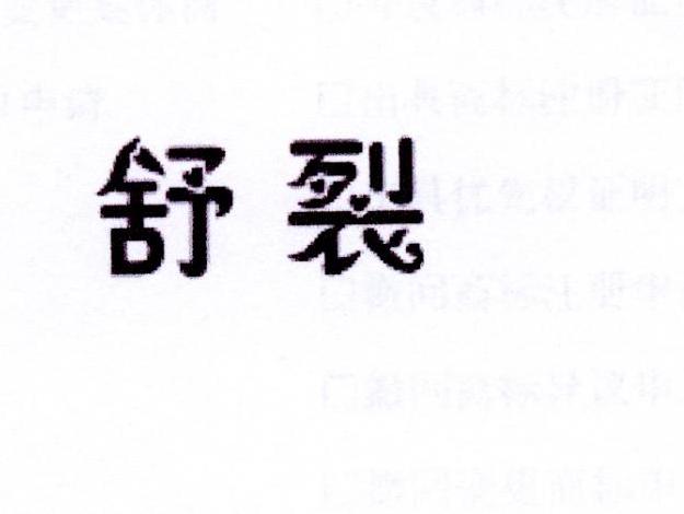 舒裂