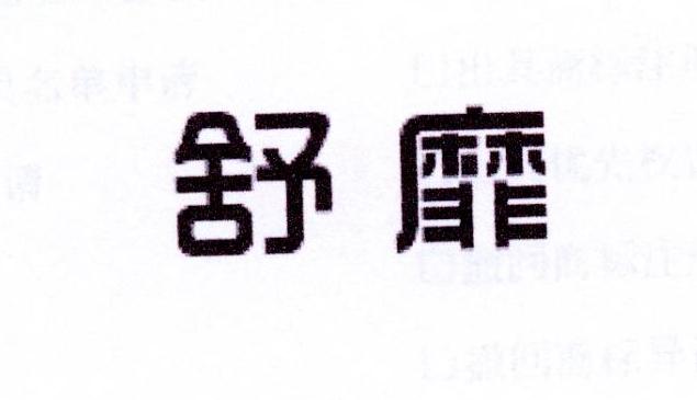 舒靡
