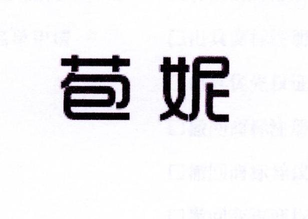 苞妮