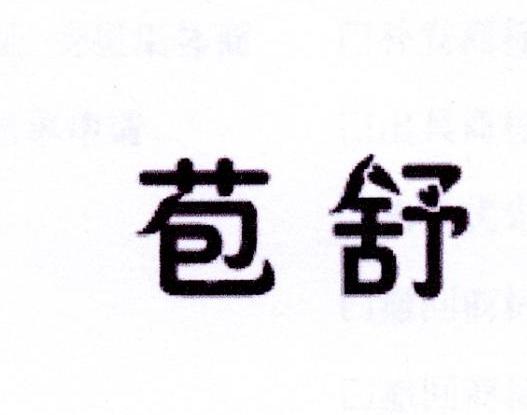 苞舒