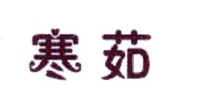 寒茹