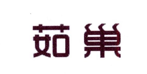 茹巢