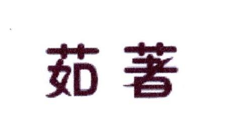茹著