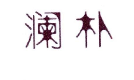 澜朴