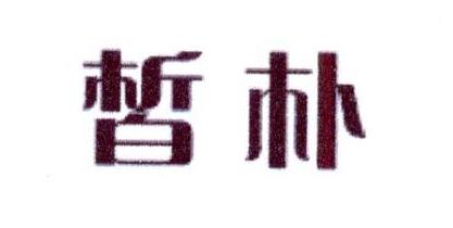 皙朴