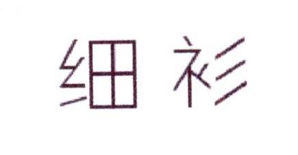 细衫