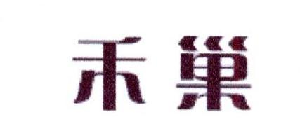 禾巢