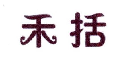 禾括