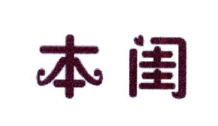 本闺