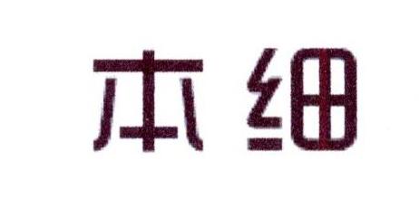 本细
