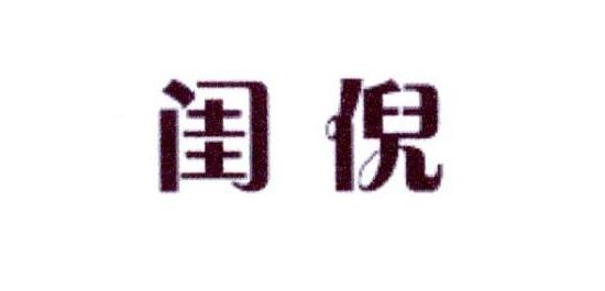 闺倪