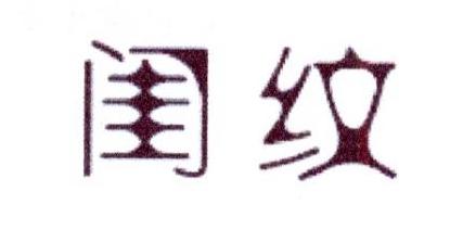 闺纹