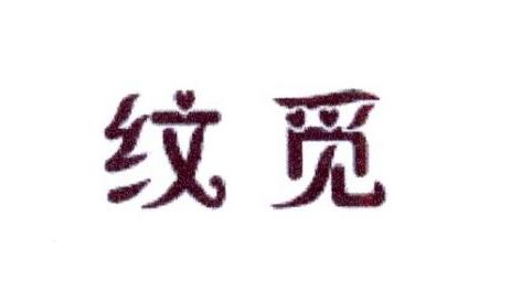 纹觅