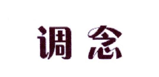 调念
