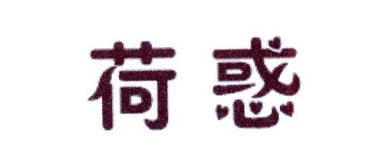 荷惑