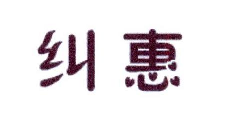 纠惠