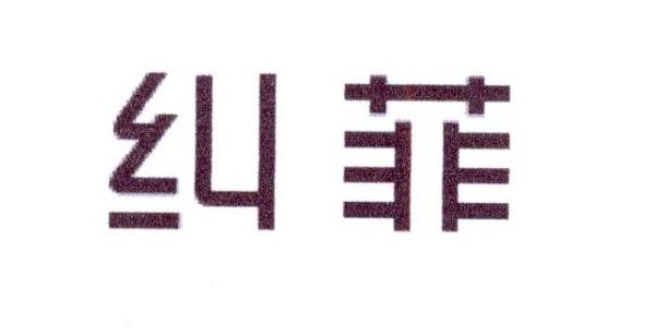 纠菲