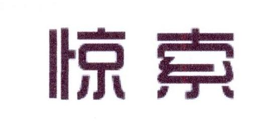 惊索