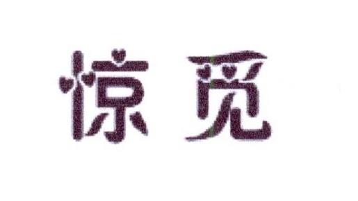 惊觅