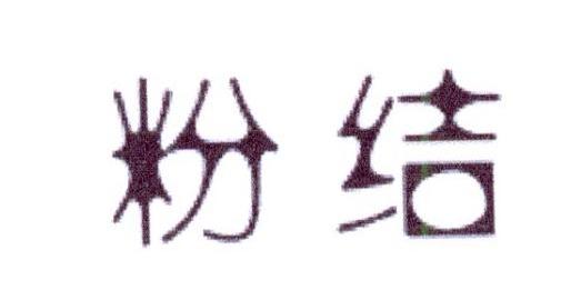 粉结
