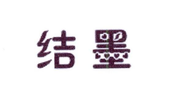 结墨