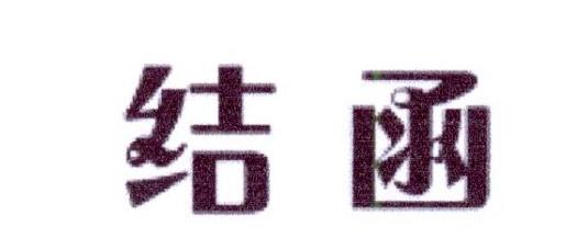 结函