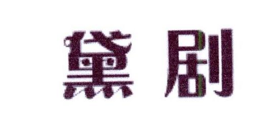 黛剧