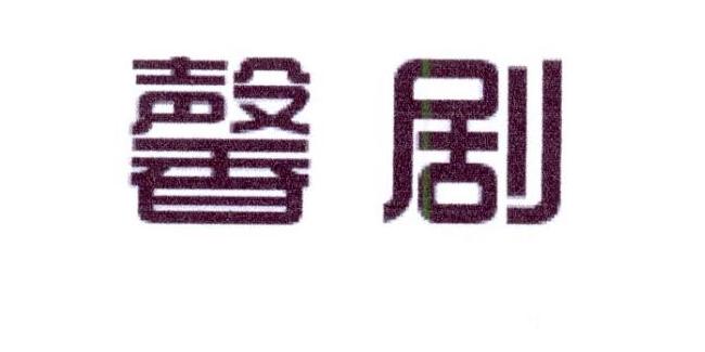 馨剧