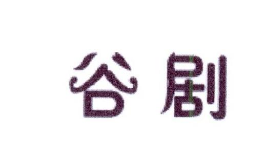 谷剧