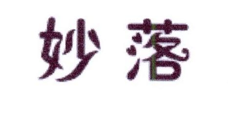 妙落