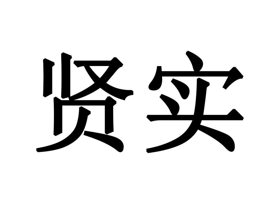 贤实