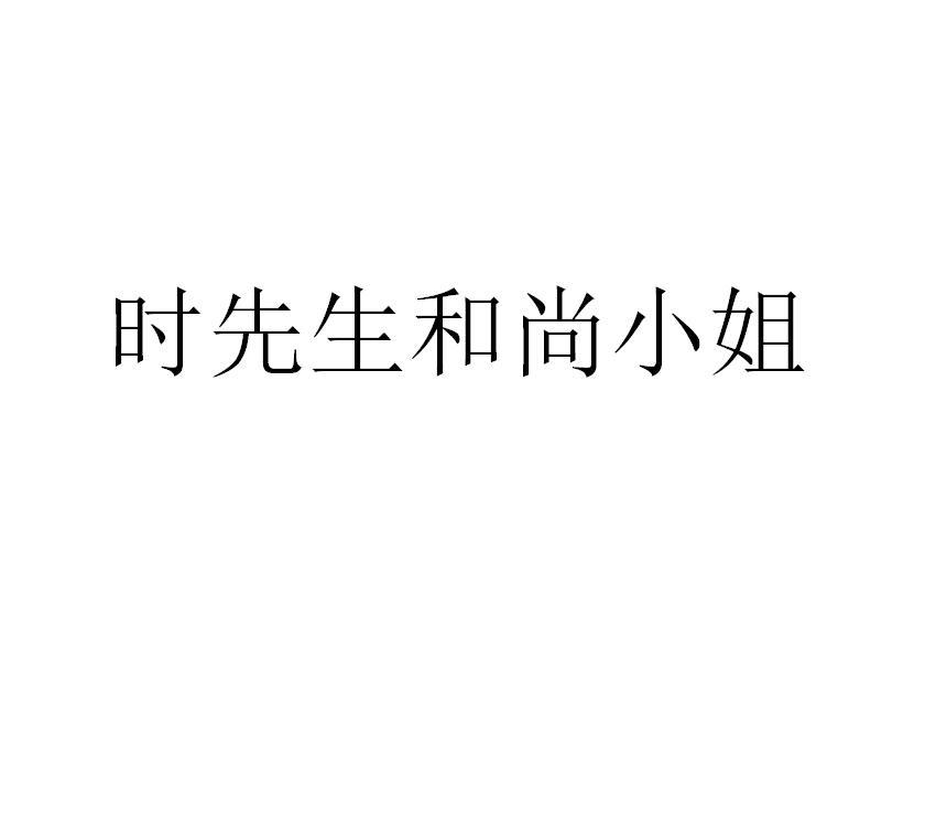 时先生和尚小姐