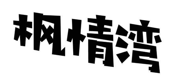 枫情湾