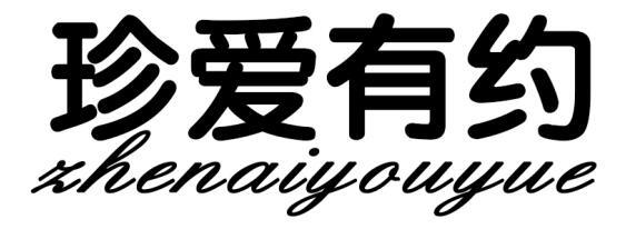 珍爱有约