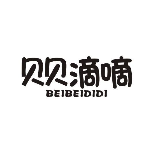 贝贝滴嘀