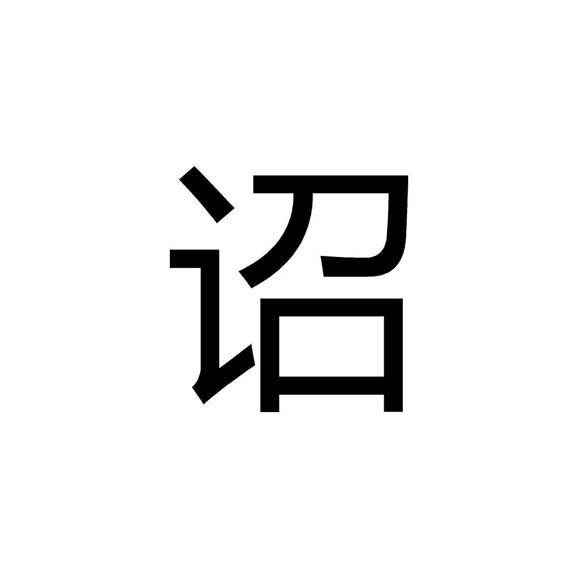 诏