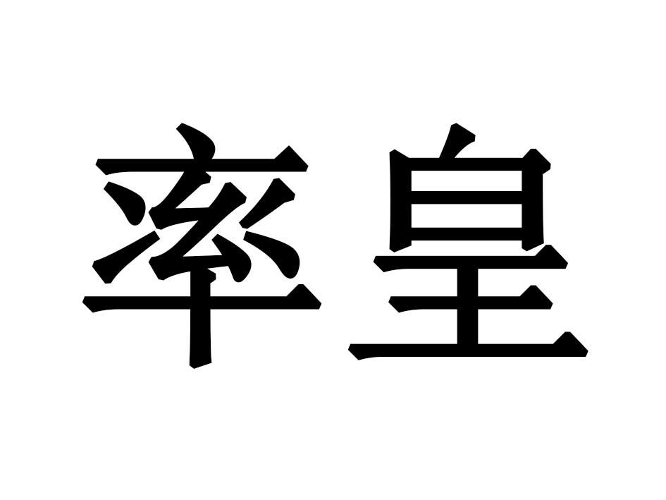 率皇