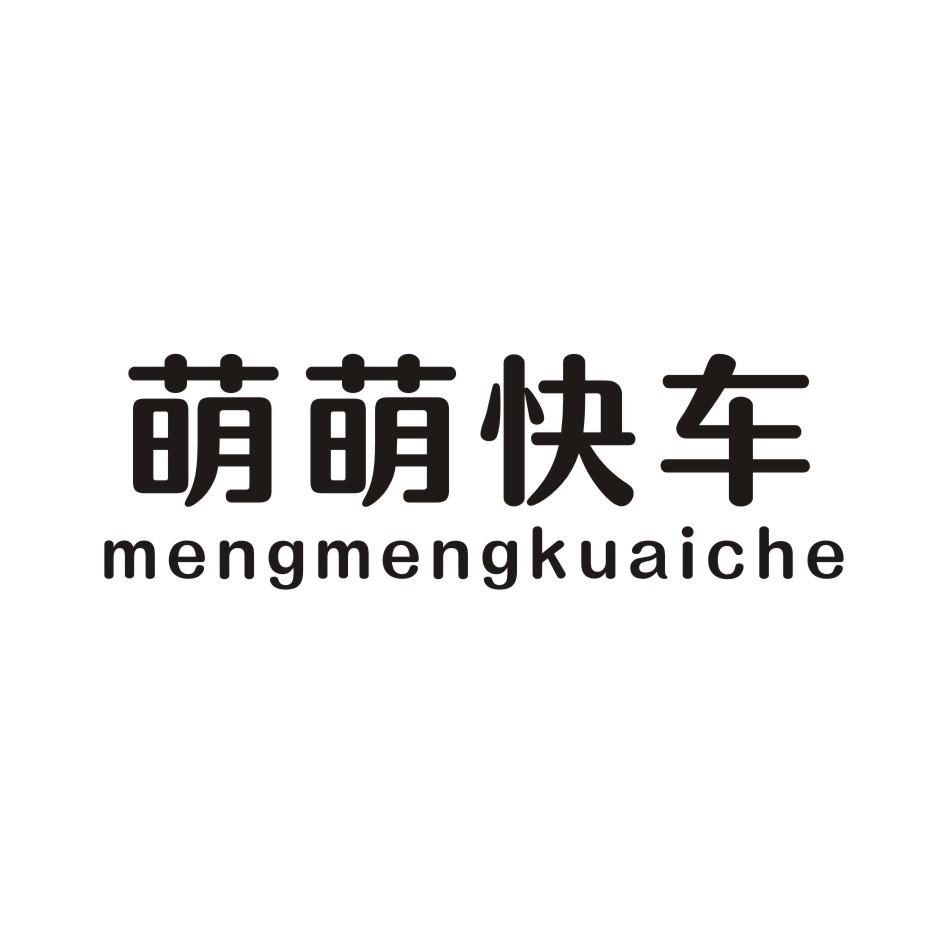 萌萌快车